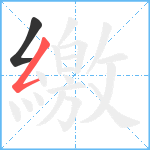 繳笔顺分解图片2