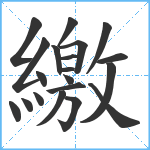 繳笔顺分解图片20