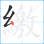 繳笔顺分解图片3