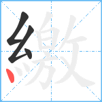 繳笔顺分解图片4