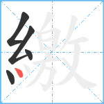 繳笔顺分解图片5