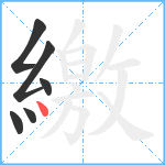 繳笔顺分解图片6