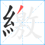 繳笔顺分解图片7