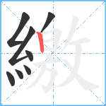 繳笔顺分解图片8