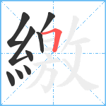 繳笔顺分解图片9