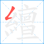 繵笔顺分解图片1