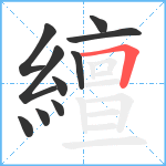 繵笔顺分解图片10