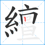 繵笔顺分解图片11