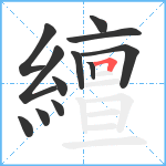 繵笔顺分解图片12