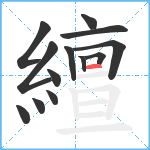 繵笔顺分解图片13