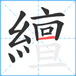 繵笔顺分解图片14