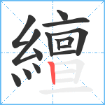 繵笔顺分解图片15