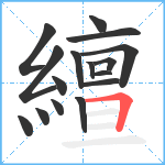 繵笔顺分解图片16