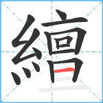 繵笔顺分解图片17