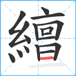 繵笔顺分解图片18