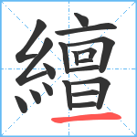 繵笔顺分解图片19