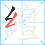 繵笔顺分解图片2