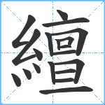 繵笔顺分解图片20