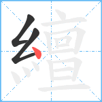 繵笔顺分解图片3