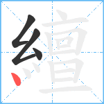 繵笔顺分解图片4