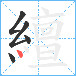 繵笔顺分解图片5