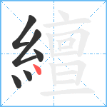 繵笔顺分解图片6