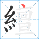 繵笔顺分解图片7