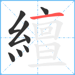 繵笔顺分解图片8