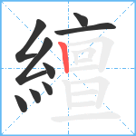 繵笔顺分解图片9