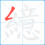 繶笔顺分解图片1