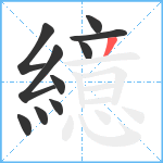 繶笔顺分解图片10