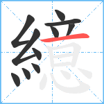 繶笔顺分解图片11