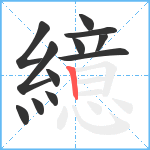 繶笔顺分解图片12