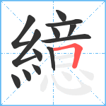 繶笔顺分解图片13