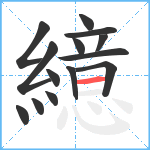 繶笔顺分解图片14