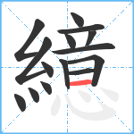 繶笔顺分解图片15