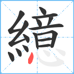 繶笔顺分解图片16