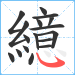 繶笔顺分解图片17