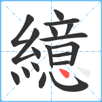 繶笔顺分解图片18