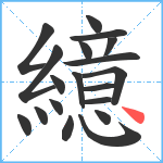 繶笔顺分解图片19