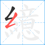 繶笔顺分解图片2