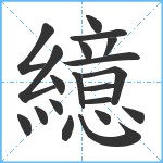 繶笔顺分解图片20