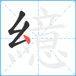 繶笔顺分解图片3