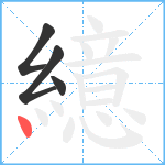 繶笔顺分解图片4