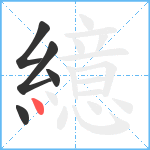 繶笔顺分解图片5