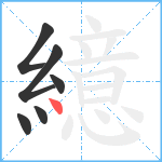 繶笔顺分解图片6