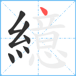 繶笔顺分解图片7