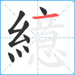 繶笔顺分解图片8