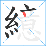 繶笔顺分解图片9