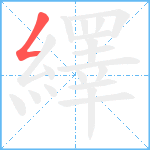 繹笔顺分解图片1